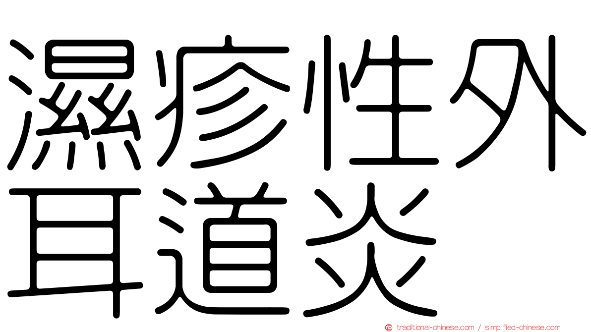濕疹性外耳道炎