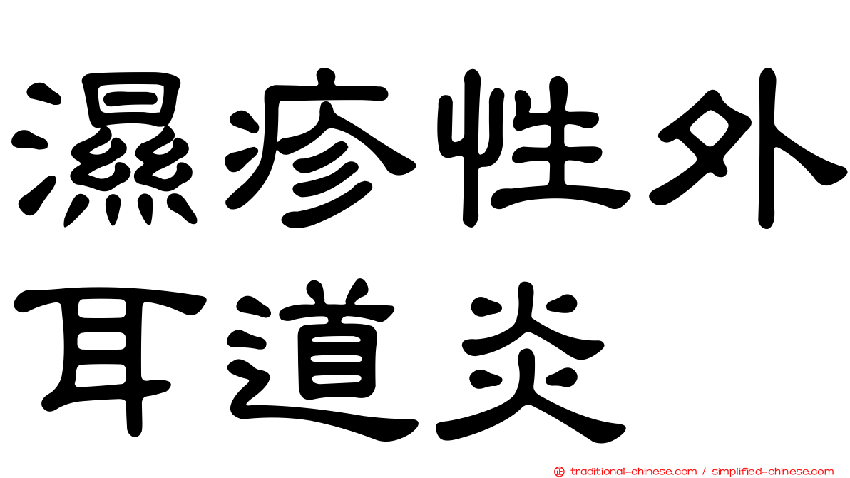 濕疹性外耳道炎