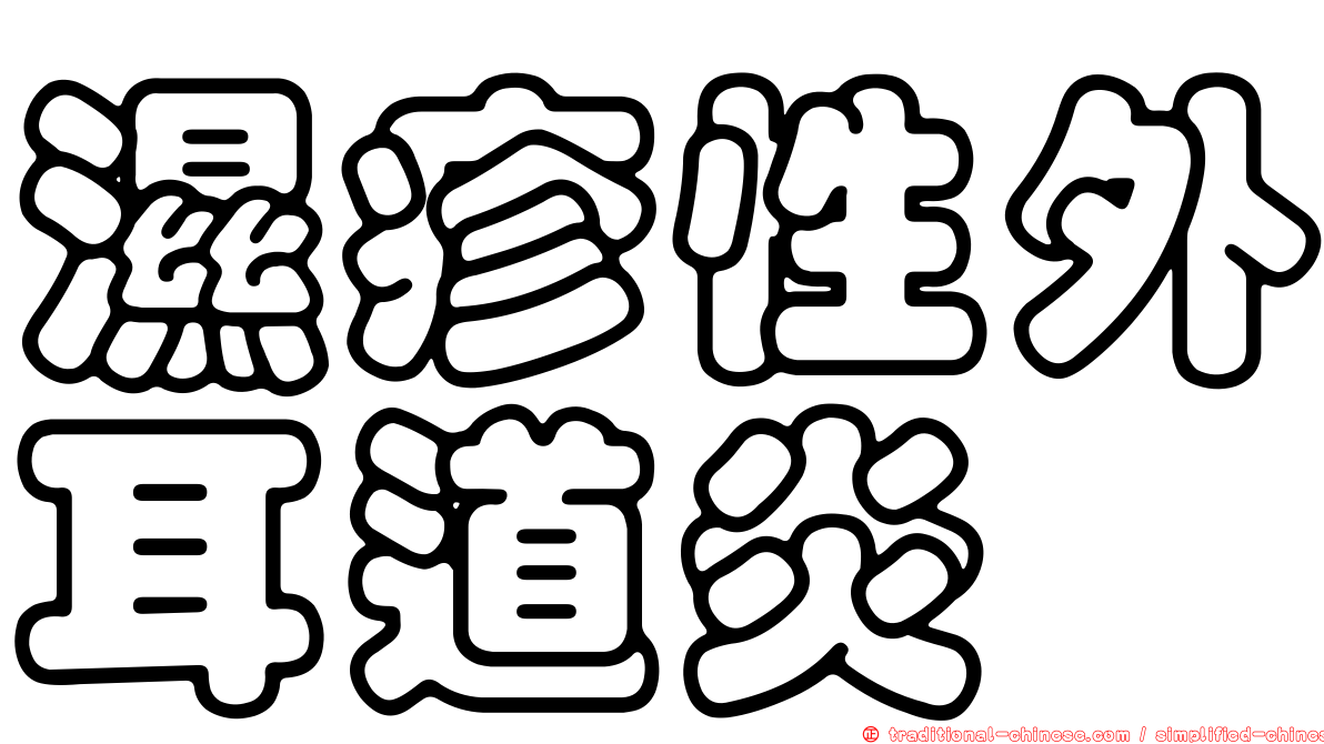 濕疹性外耳道炎