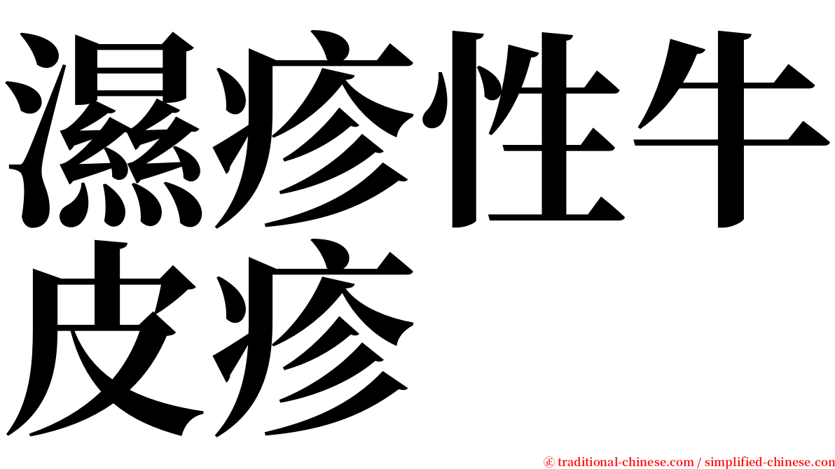 濕疹性牛皮疹 serif font
