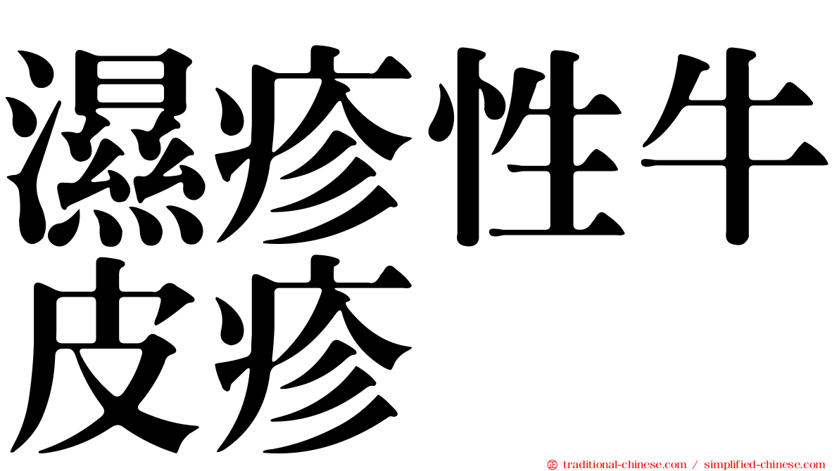 濕疹性牛皮疹