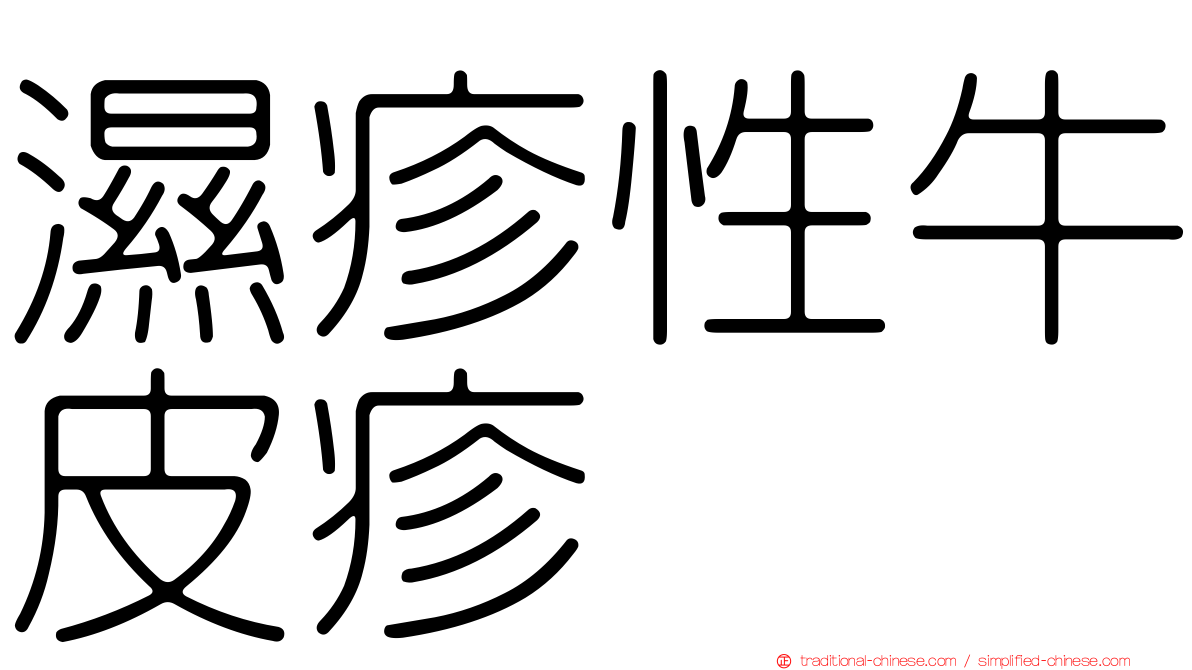 濕疹性牛皮疹