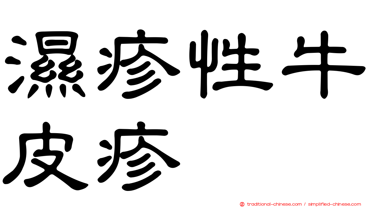 濕疹性牛皮疹