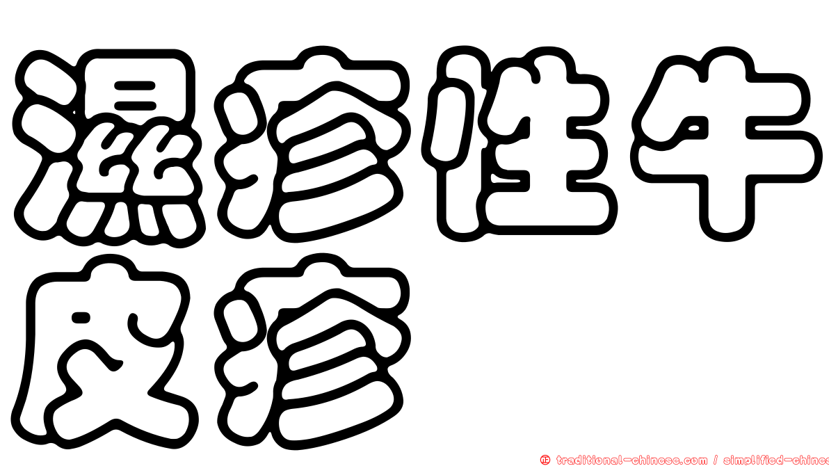 濕疹性牛皮疹