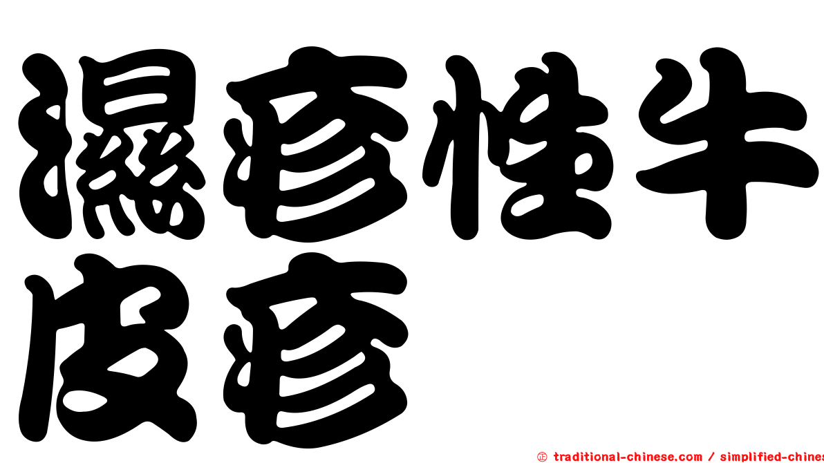 濕疹性牛皮疹