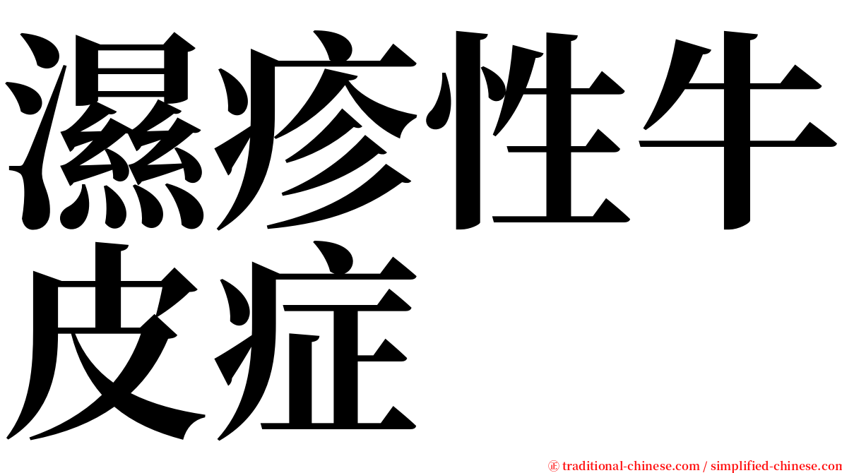 濕疹性牛皮症 serif font
