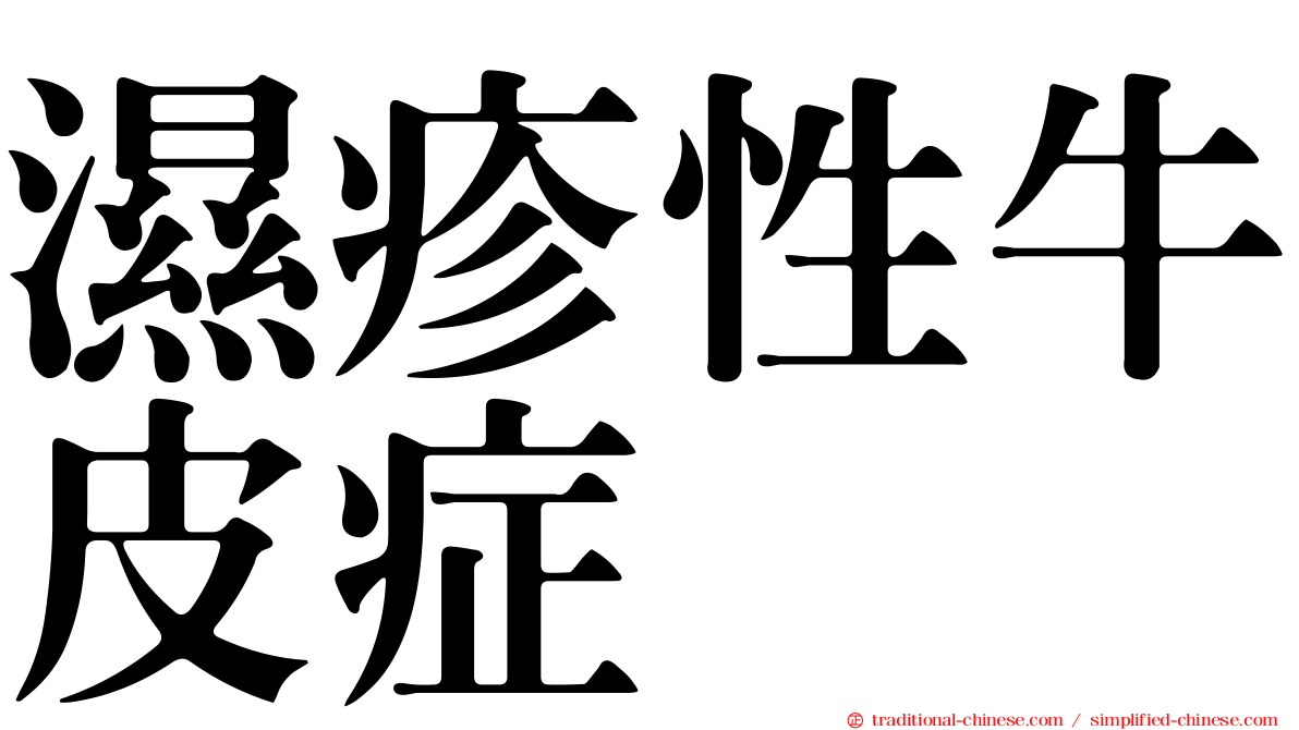 濕疹性牛皮症