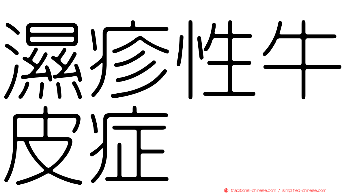 濕疹性牛皮症