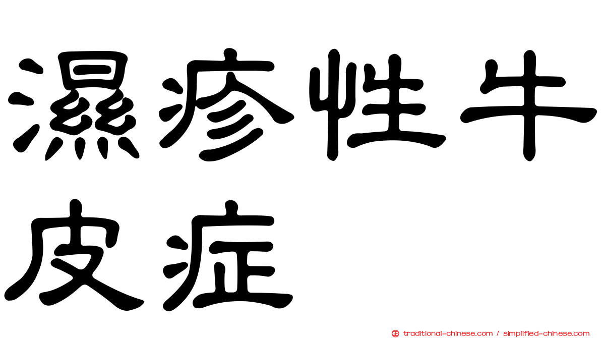 濕疹性牛皮症