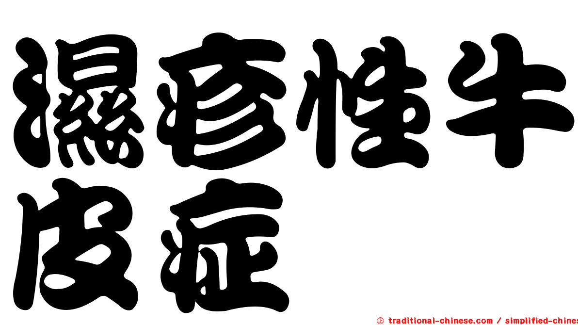 濕疹性牛皮症