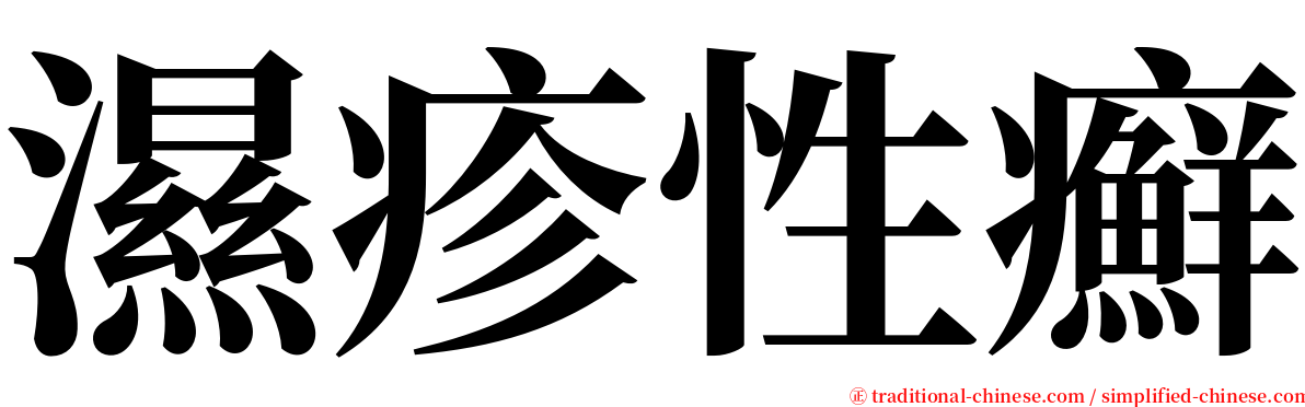 濕疹性癬 serif font