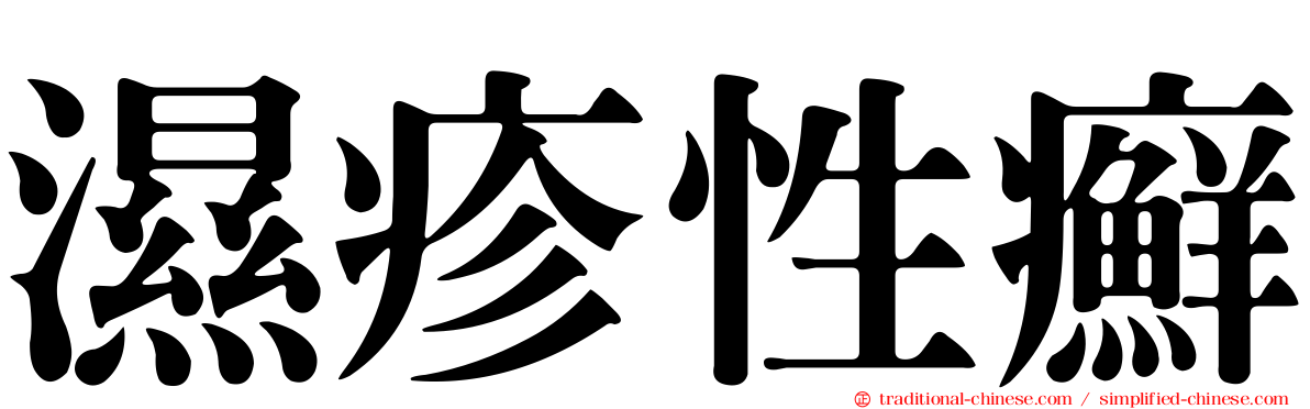 濕疹性癬