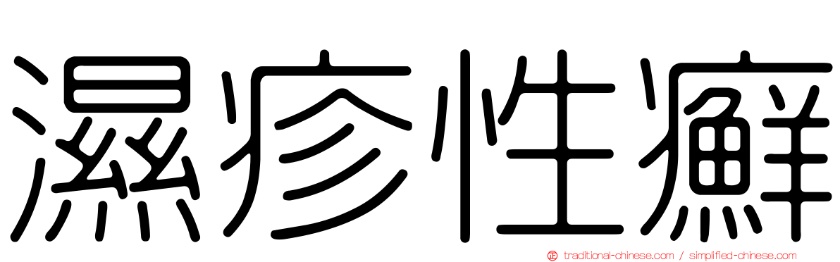 濕疹性癬