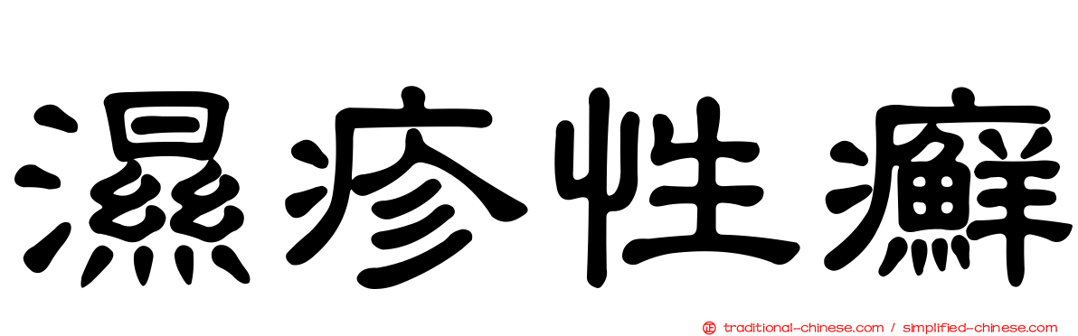 濕疹性癬
