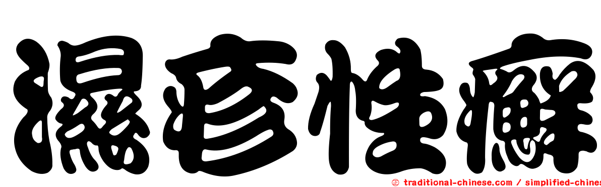 濕疹性癬