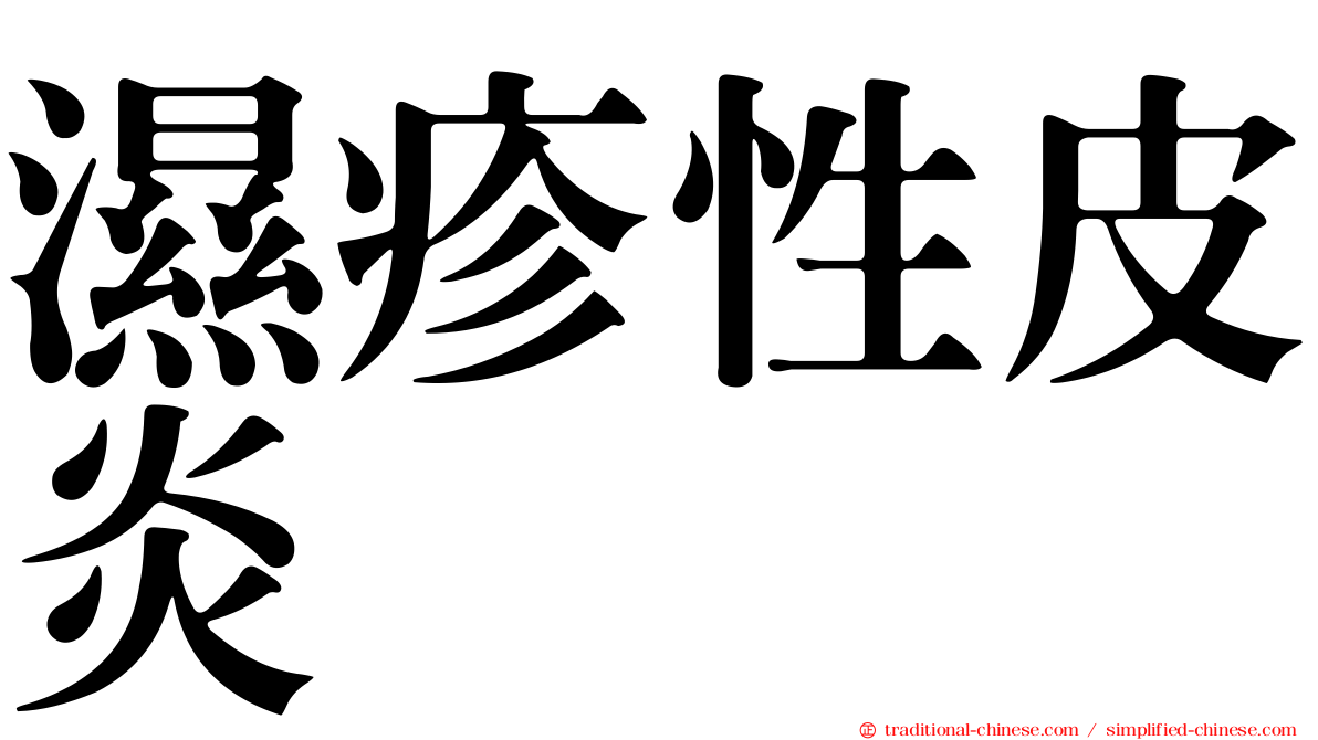 濕疹性皮炎