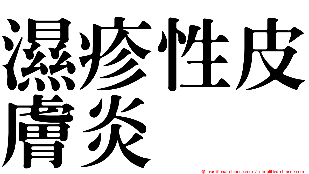 濕疹性皮膚炎