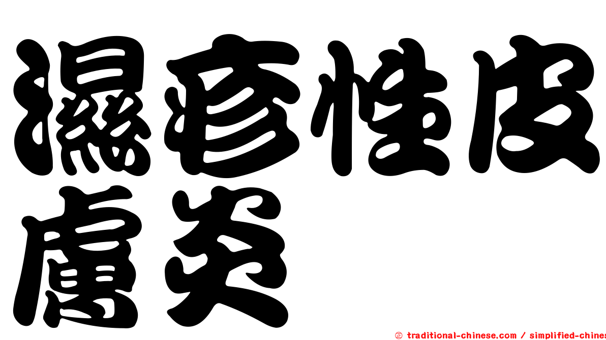 濕疹性皮膚炎