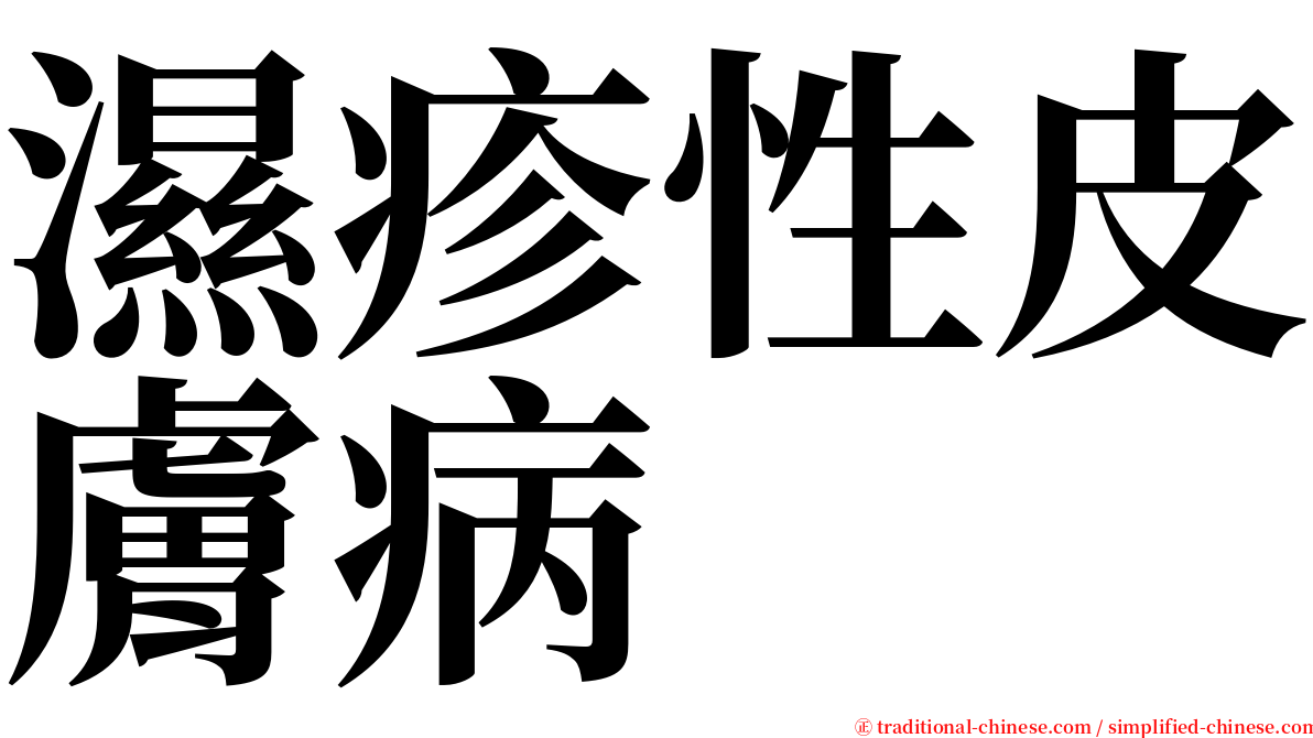濕疹性皮膚病 serif font