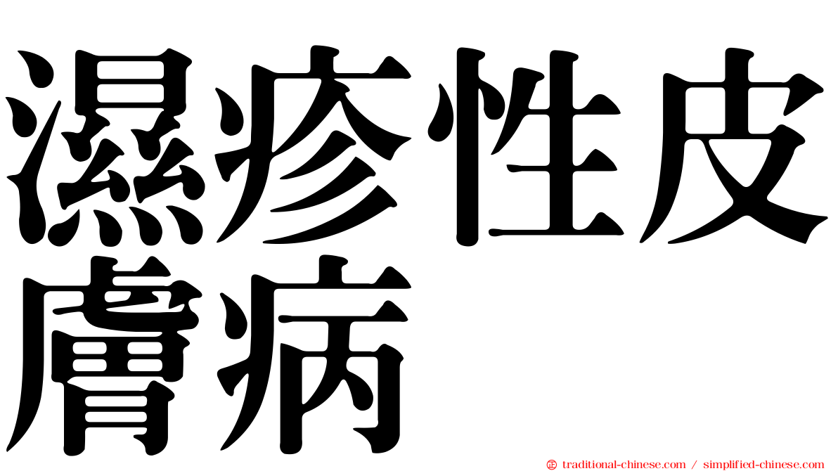 濕疹性皮膚病