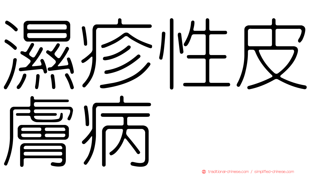 濕疹性皮膚病