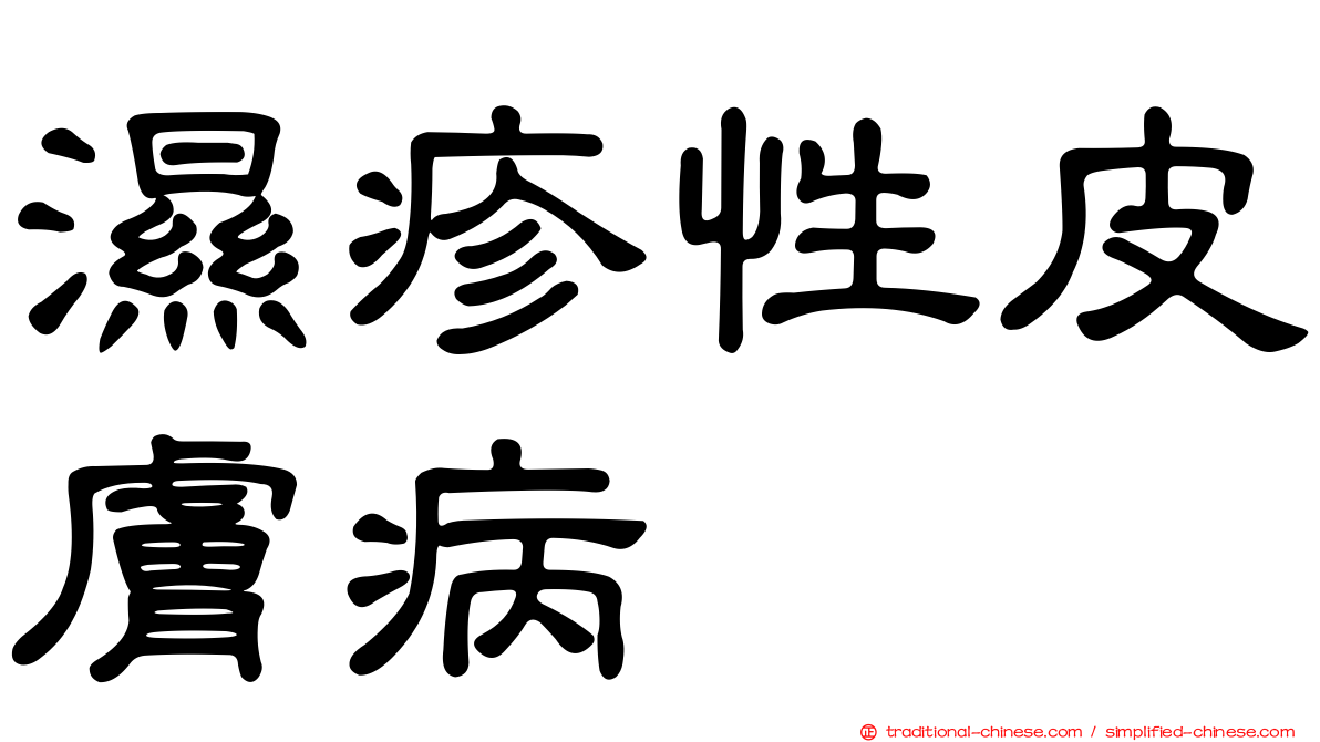 濕疹性皮膚病