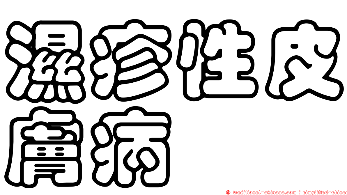 濕疹性皮膚病