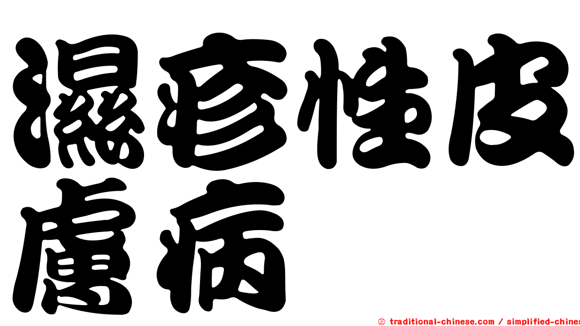 濕疹性皮膚病