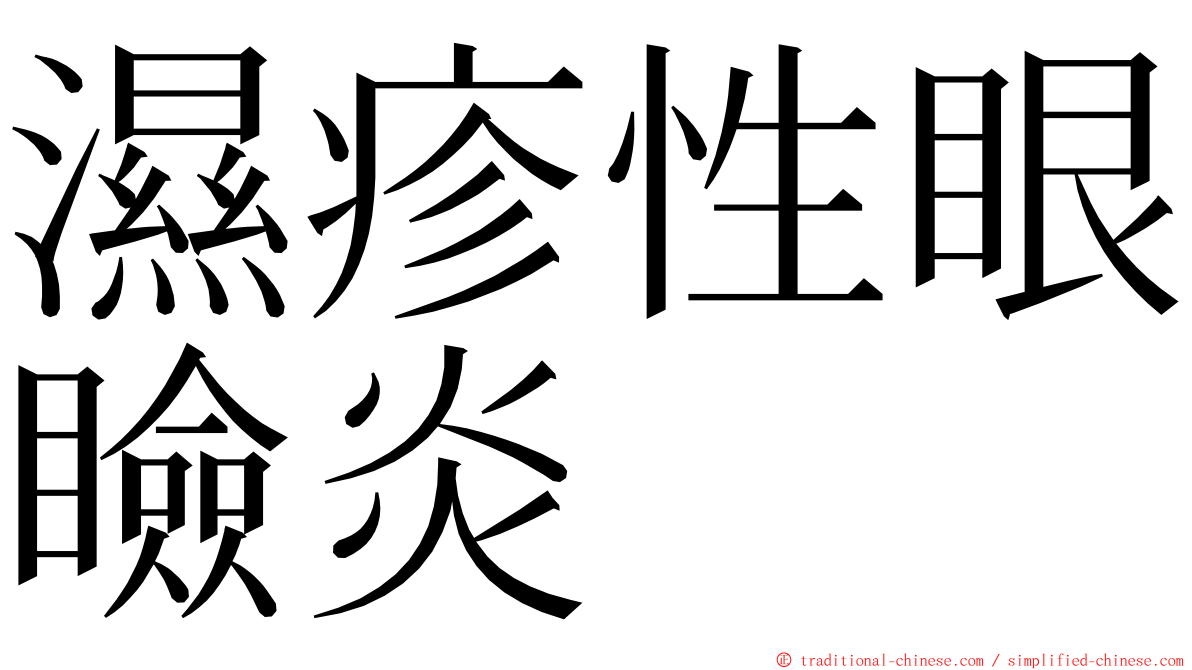 濕疹性眼瞼炎 ming font