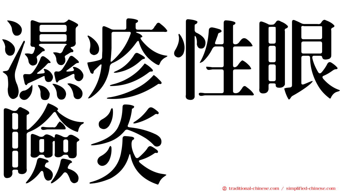 濕疹性眼瞼炎