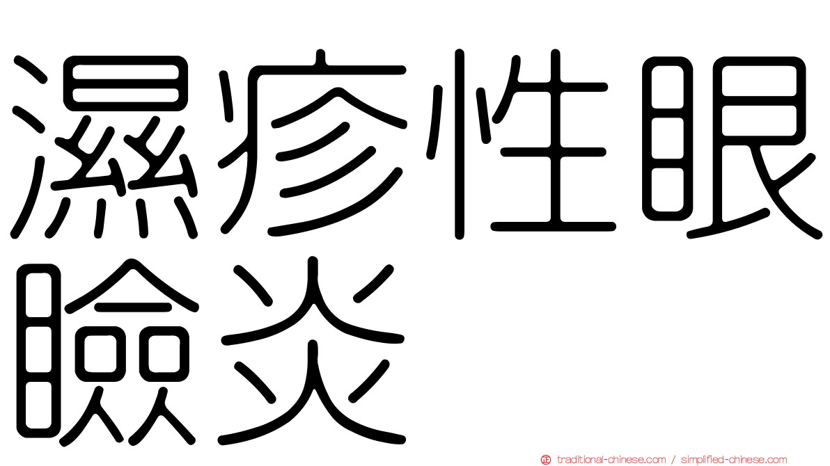 濕疹性眼瞼炎