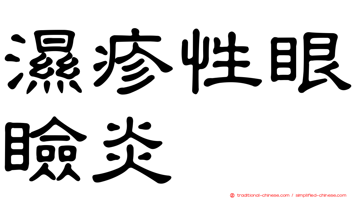 濕疹性眼瞼炎