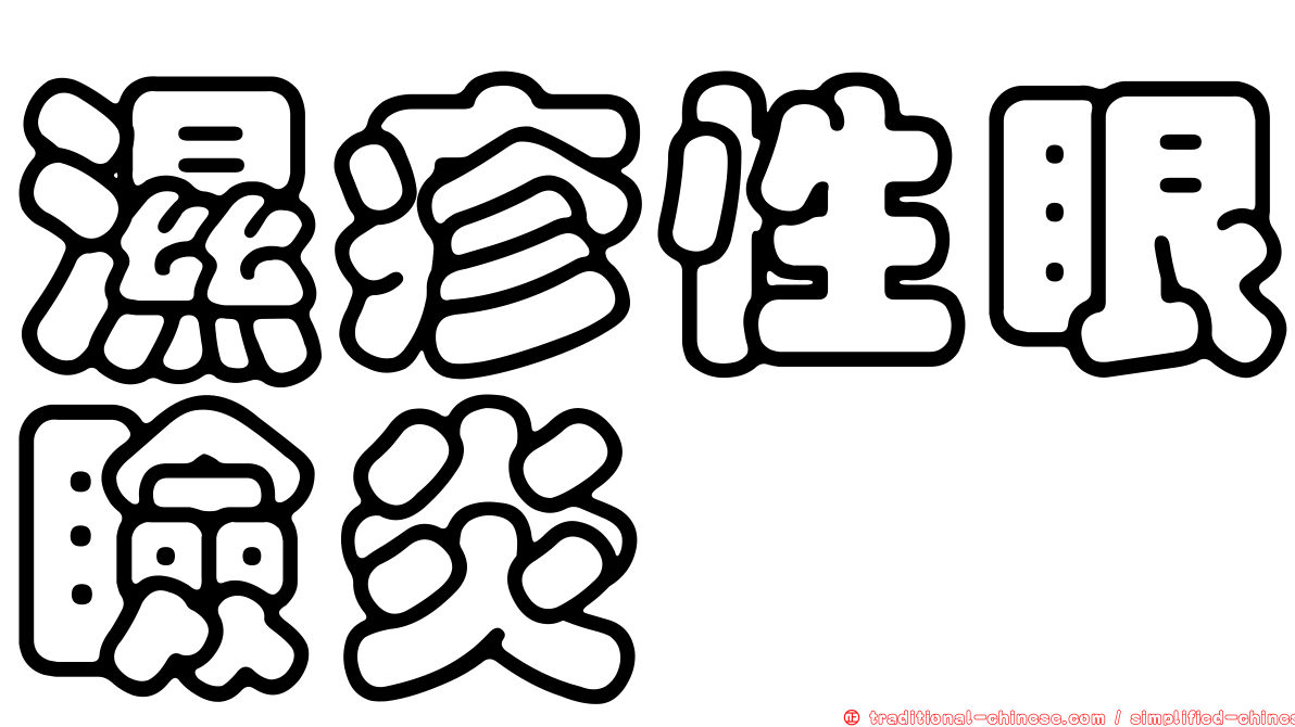濕疹性眼瞼炎