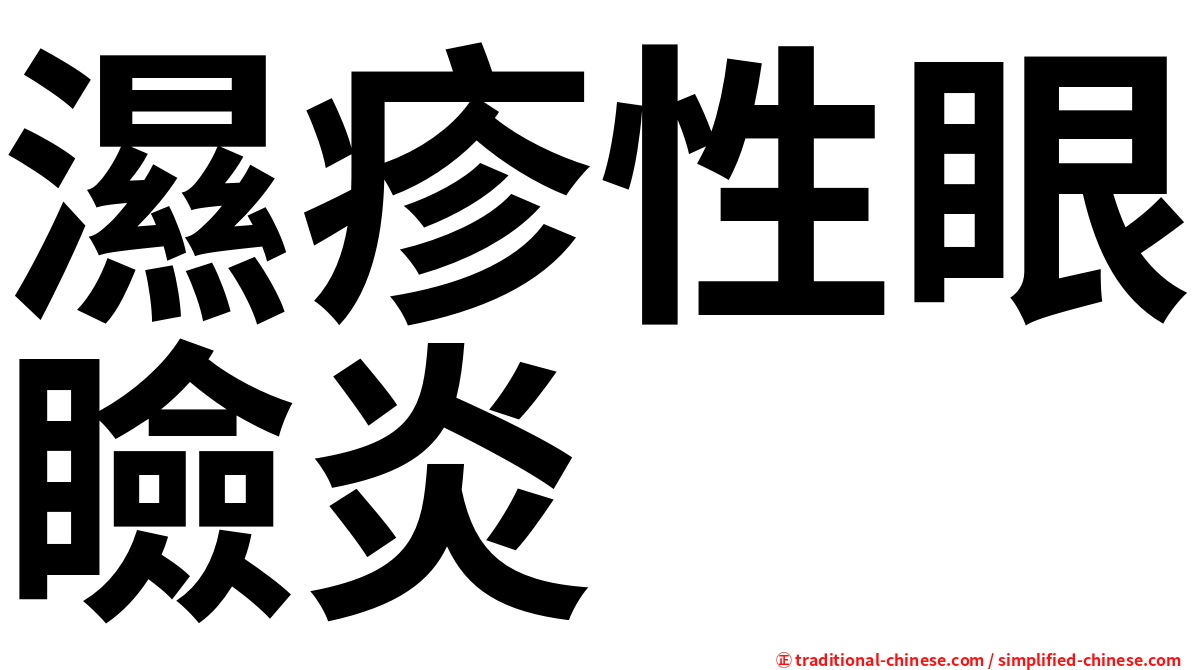 濕疹性眼瞼炎