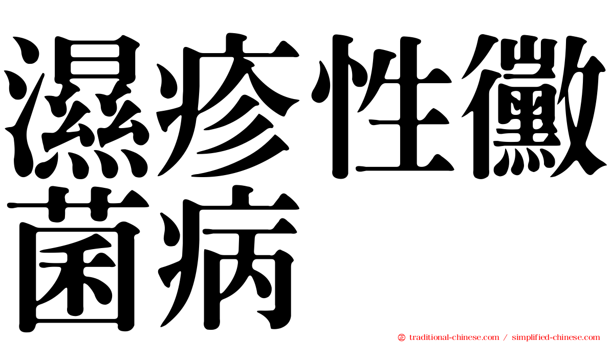 濕疹性黴菌病