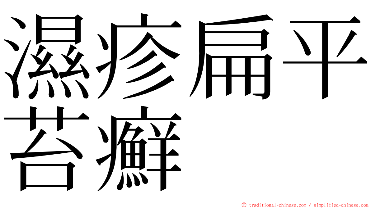 濕疹扁平苔癬 ming font