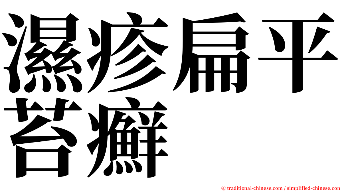 濕疹扁平苔癬 serif font