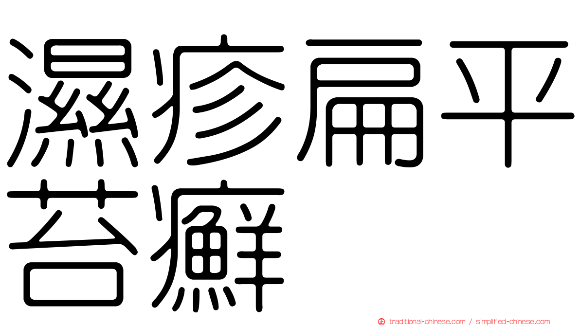 濕疹扁平苔癬