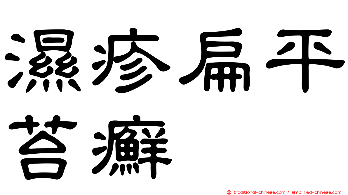 濕疹扁平苔癬
