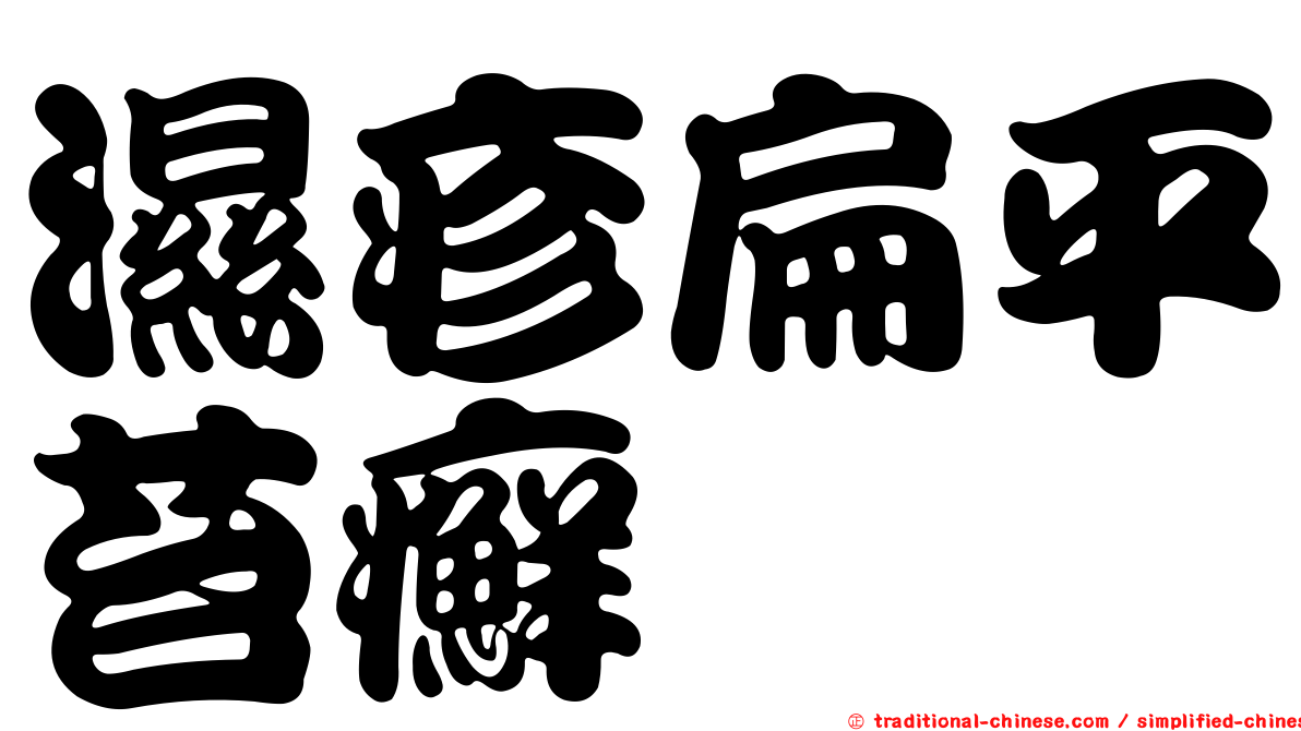 濕疹扁平苔癬