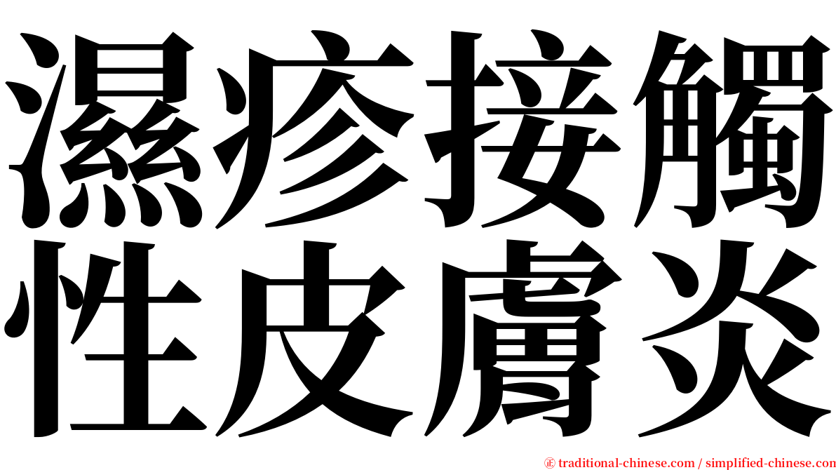 濕疹接觸性皮膚炎 serif font