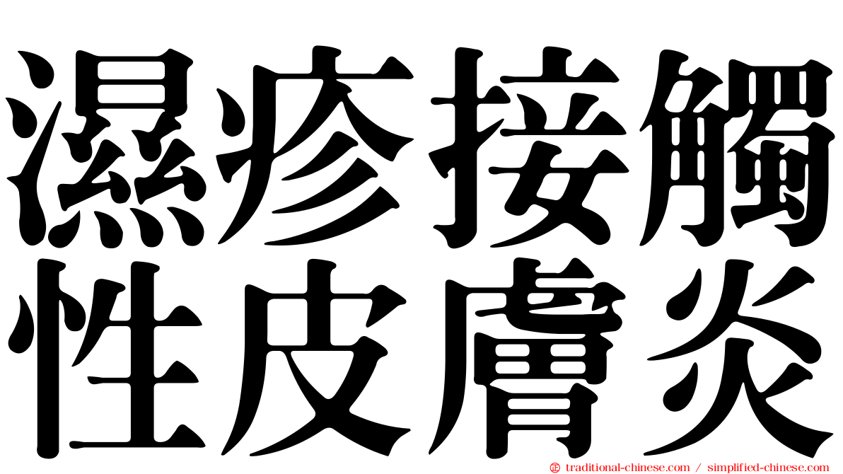 濕疹接觸性皮膚炎