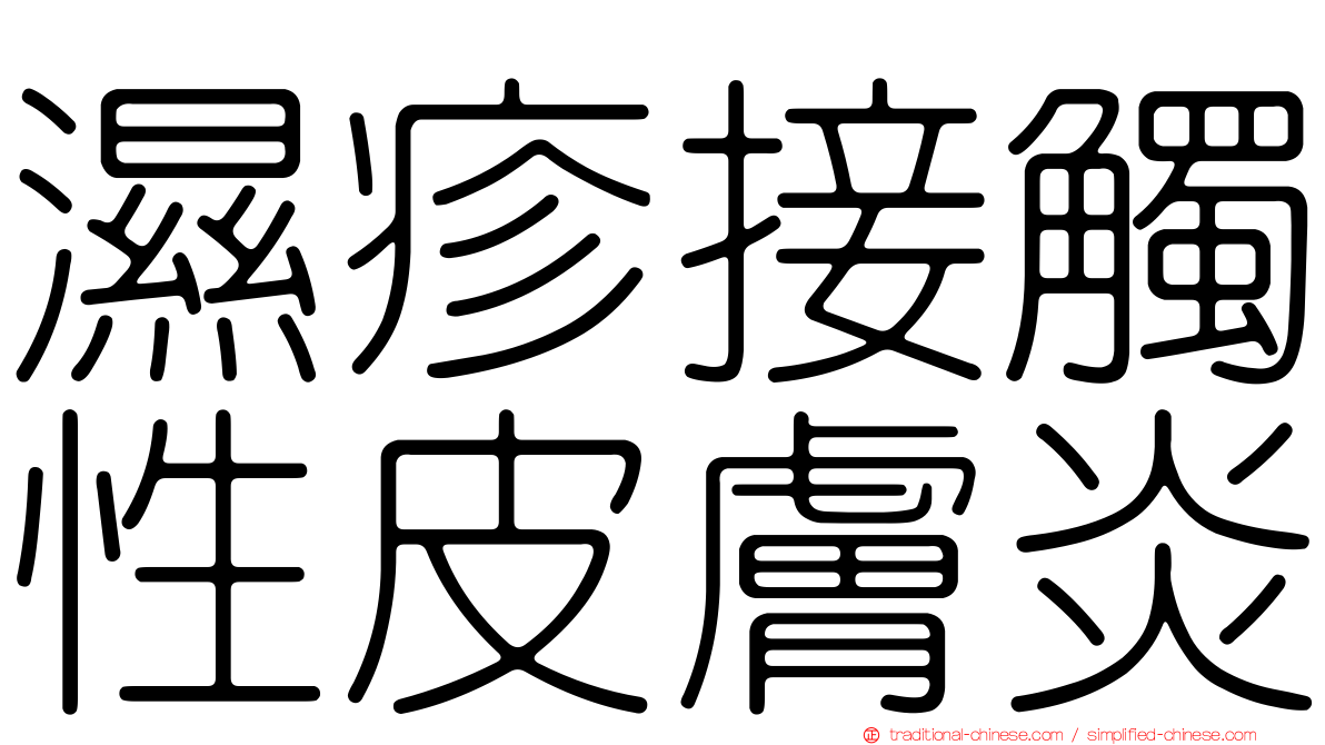 濕疹接觸性皮膚炎