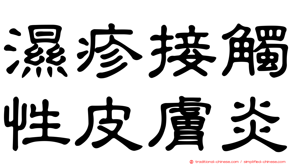 濕疹接觸性皮膚炎