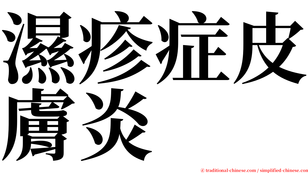 濕疹症皮膚炎 serif font