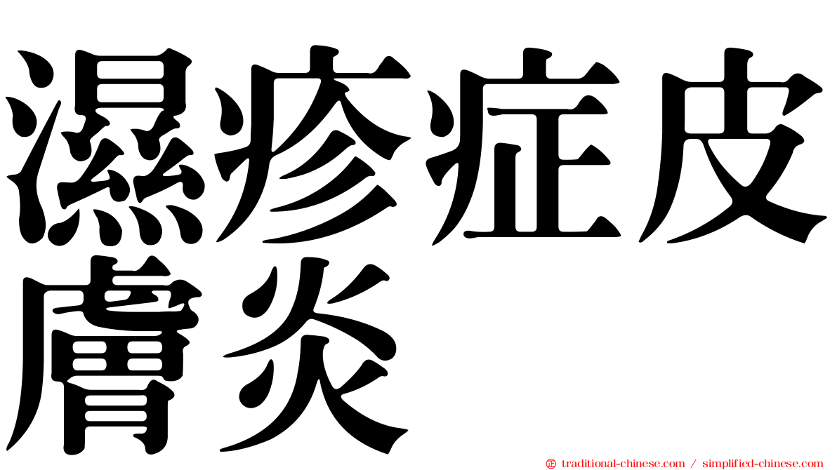 濕疹症皮膚炎