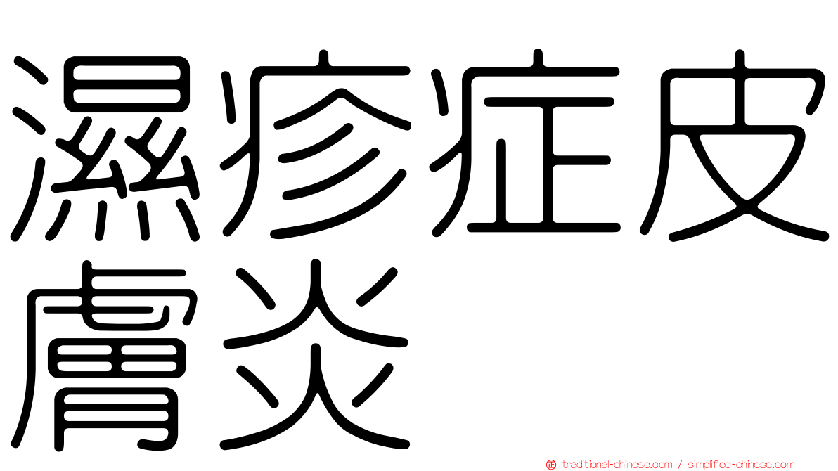 濕疹症皮膚炎