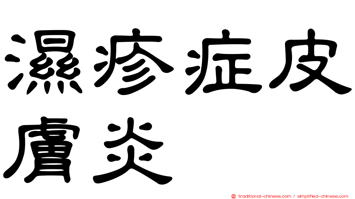 濕疹症皮膚炎