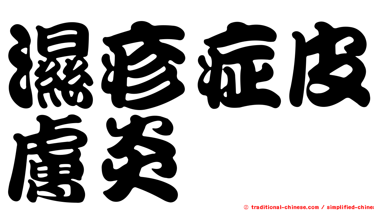 濕疹症皮膚炎