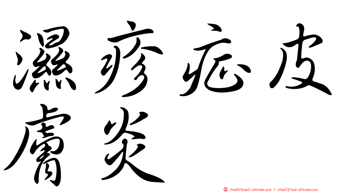 濕疹症皮膚炎